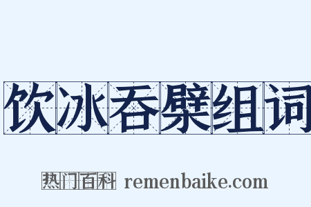 饮冰吞檗组词是什么意思的图片